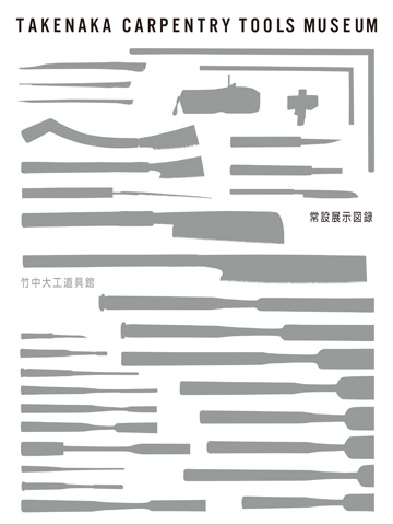 Takenaka Carpentry Tools Museum 刊行物